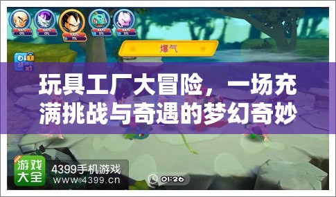 玩具工厂大冒险，一场充满挑战与奇遇的梦幻奇妙之旅