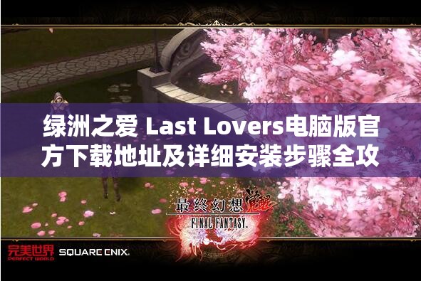 绿洲之爱 Last Lovers电脑版官方下载地址及详细安装步骤全攻略
