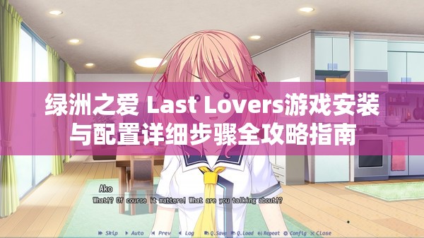 绿洲之爱 Last Lovers游戏安装与配置详细步骤全攻略指南