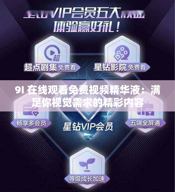 9I 在线观看免费视频精华液：满足你视觉需求的精彩内容