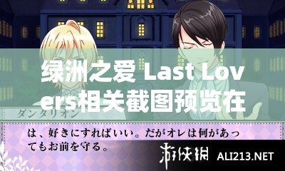 绿洲之爱 Last Lovers相关截图预览在资源管理中的核心价值与高效应用策略