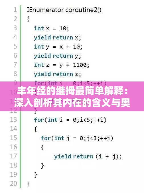 丰年经的继拇最简单解释：深入剖析其内在的含义与奥秘