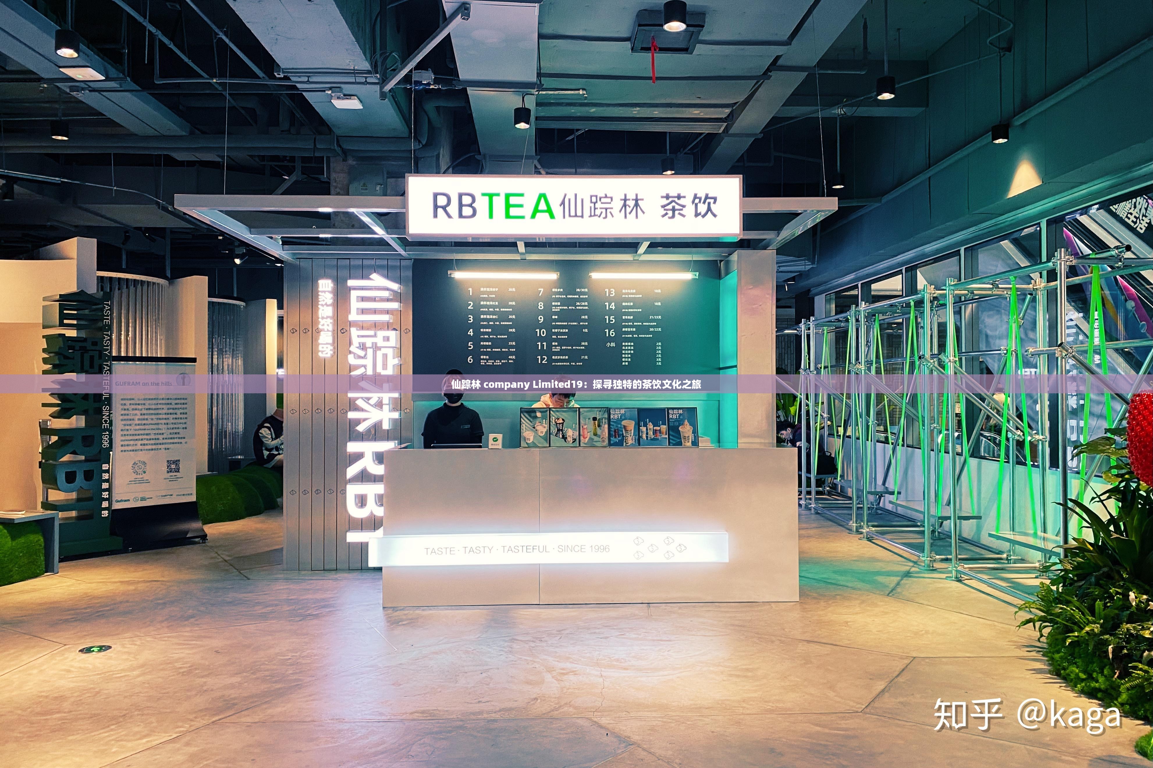 仙踪林 company Limited19：探寻独特的茶饮文化之旅