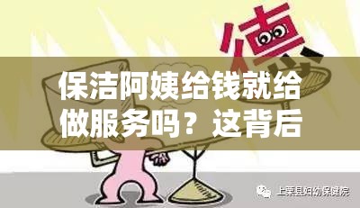 保洁阿姨给钱就给做服务吗？这背后的隐情与思考