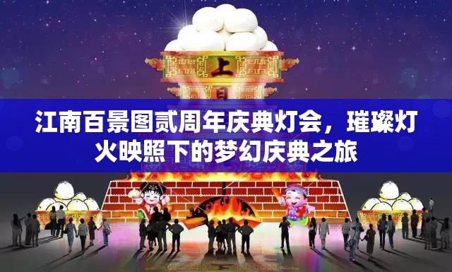 江南百景图贰周年庆典灯会，璀璨灯火映照下的梦幻庆典之旅