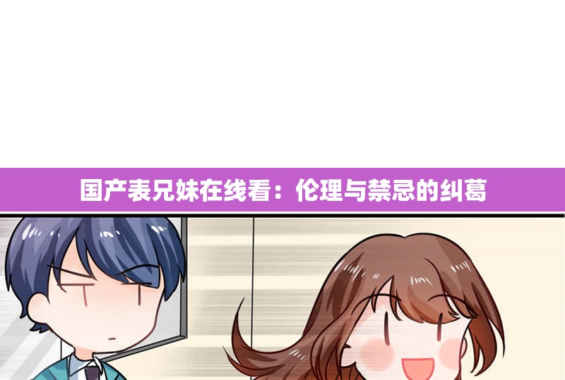 国产表兄妹在线看：伦理与禁忌的纠葛