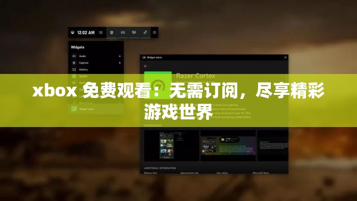 xbox 免费观看：无需订阅，尽享精彩游戏世界