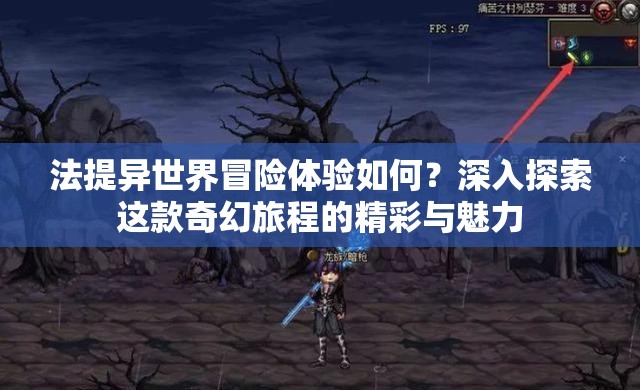 法提异世界冒险体验如何？深入探索这款奇幻旅程的精彩与魅力
