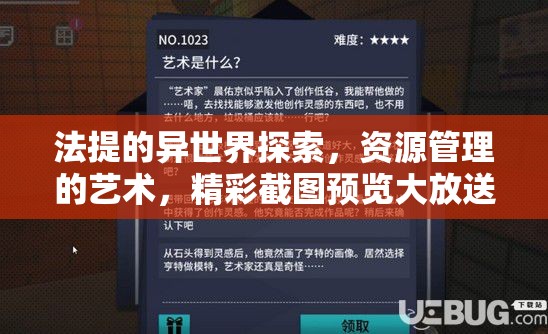 法提的异世界探索，资源管理的艺术，精彩截图预览大放送