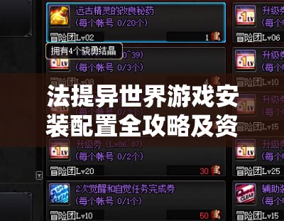法提异世界游戏安装配置全攻略及资源管理高效实用指南
