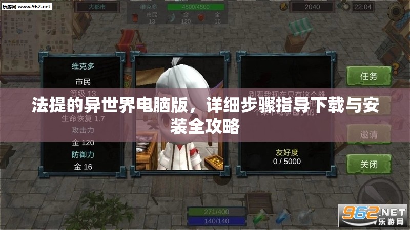 法提的异世界电脑版，详细步骤指导下载与安装全攻略
