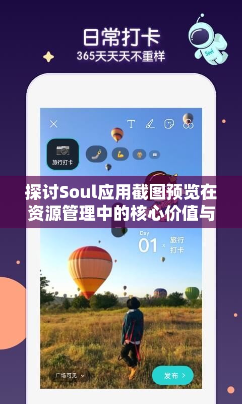 探讨Soul应用截图预览在资源管理中的核心价值与高效整合利用策略