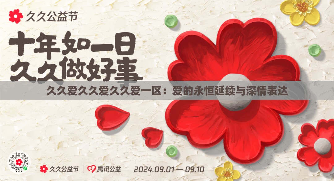 久久爱久久爱久久爱一区：爱的永恒延续与深情表达