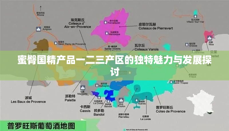 蜜臀国精产品一二三产区的独特魅力与发展探讨
