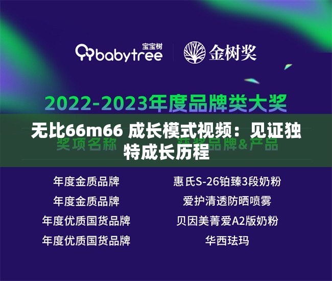 无比66m66 成长模式视频：见证独特成长历程