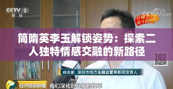 简隋英李玉解锁姿势：探索二人独特情感交融的新路径