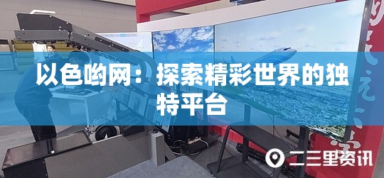 以色哟网：探索精彩世界的独特平台