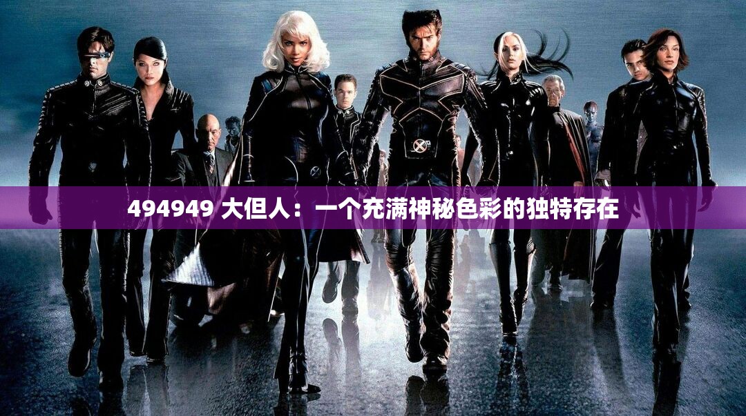 494949 大但人：一个充满神秘色彩的独特存在