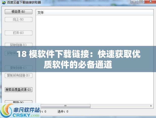 18 模软件下载链接：快速获取优质软件的必备通道