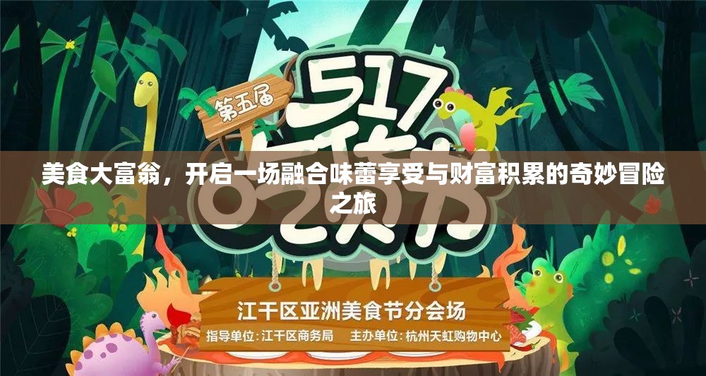 美食大富翁，开启一场融合味蕾享受与财富积累的奇妙冒险之旅