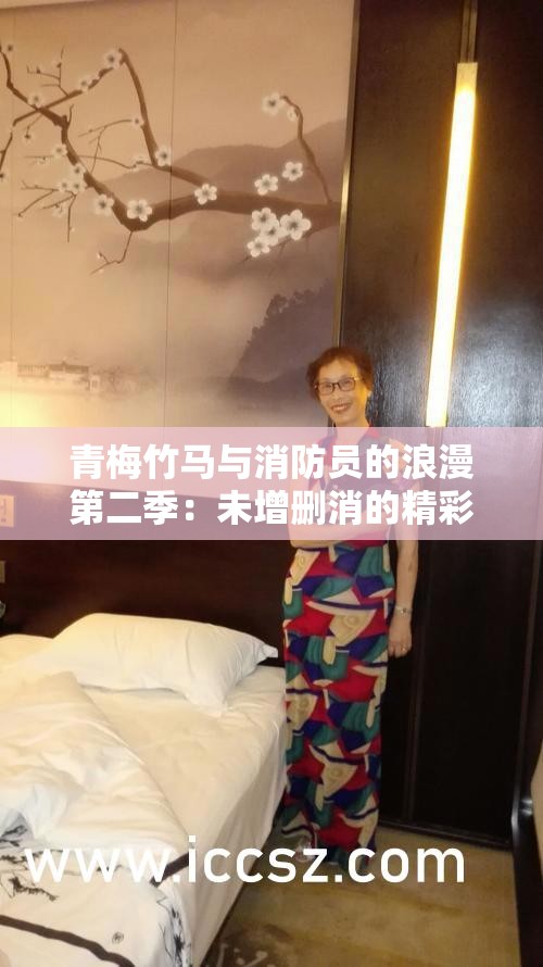 青梅竹马与消防员的浪漫第二季：未增删消的精彩延续