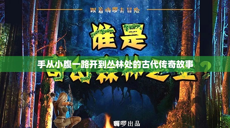 手从小腹一路开到丛林处的古代传奇故事