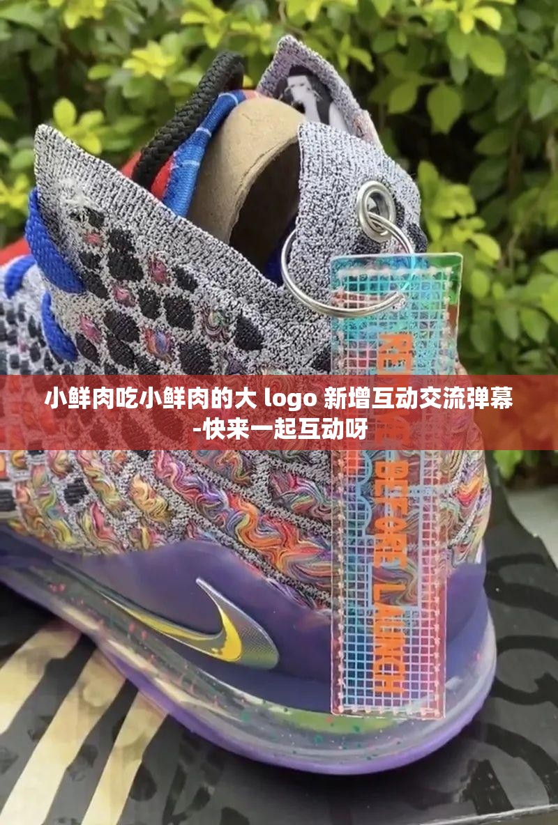 小鲜肉吃小鲜肉的大 logo 新增互动交流弹幕-快来一起互动呀