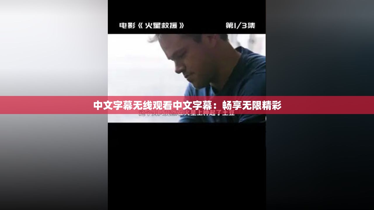 中文字幕无线观看中文字幕：畅享无限精彩