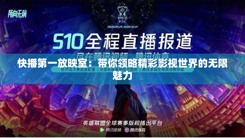 快播第一放映室：带你领略精彩影视世界的无限魅力
