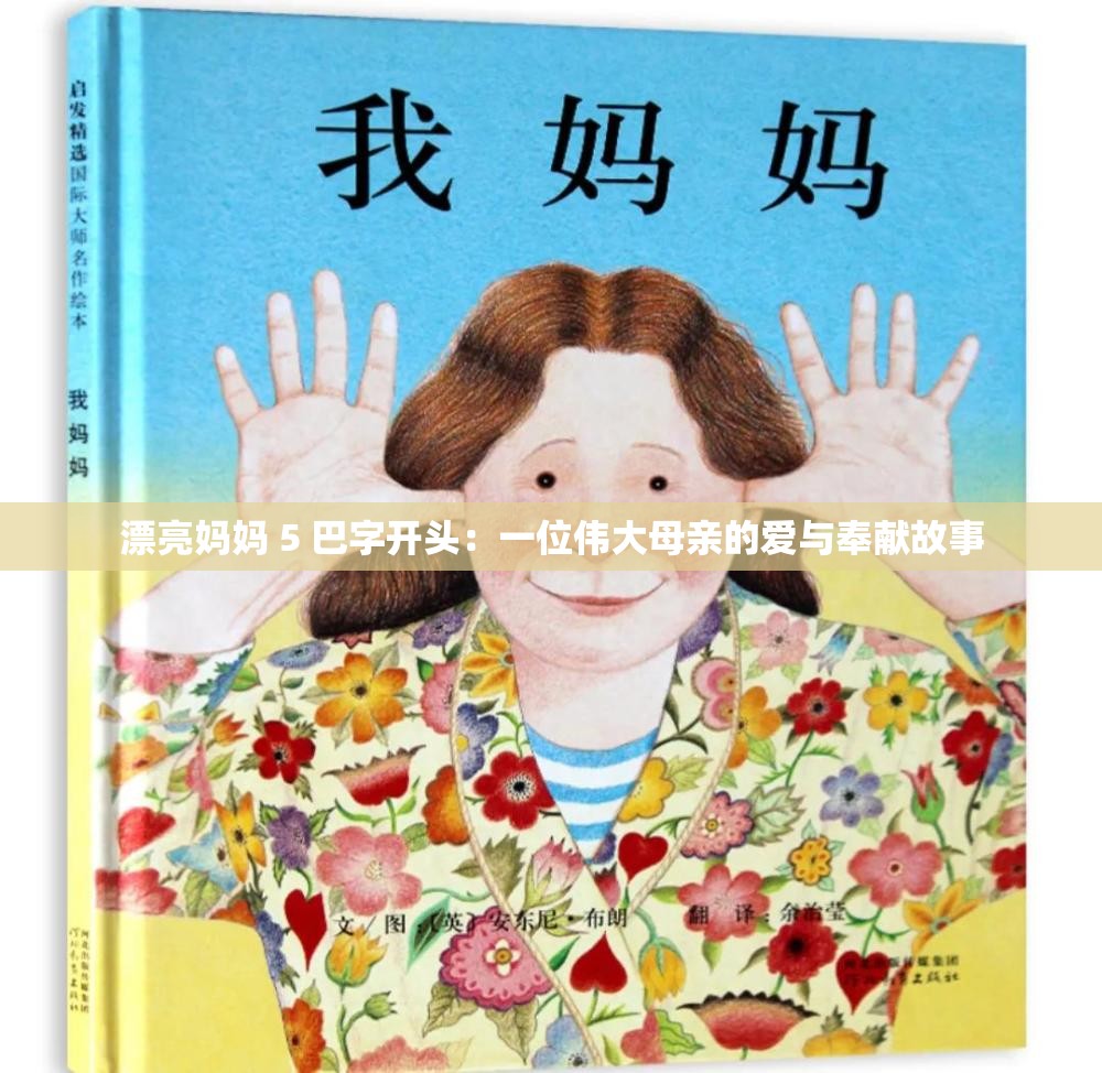 漂亮妈妈 5 巴字开头：一位伟大母亲的爱与奉献故事