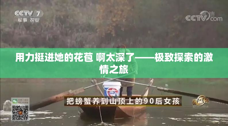 用力挺进她的花苞 啊太深了——极致探索的激情之旅