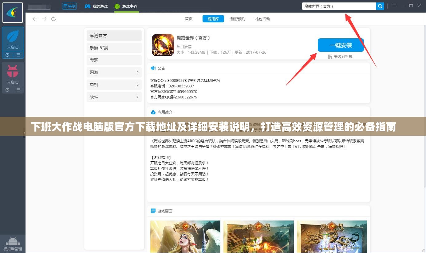 下班大作战电脑版官方下载地址及详细安装说明，打造高效资源管理的必备指南
