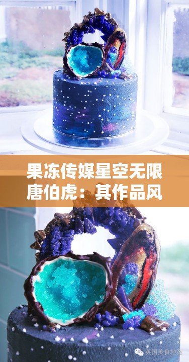 果冻传媒星空无限唐伯虎：其作品风格与艺术魅力解析