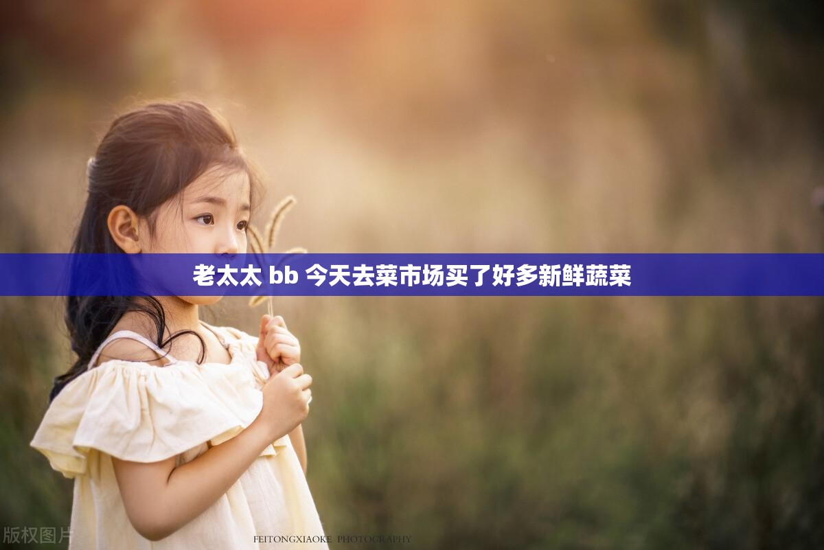 老太太 bb 今天去菜市场买了好多新鲜蔬菜