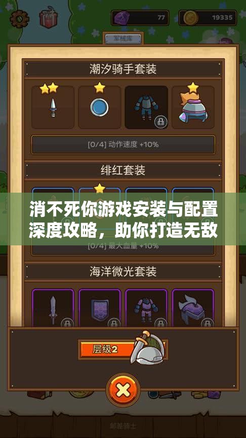 消不死你游戏安装与配置深度攻略，助你打造无敌游戏不死传奇