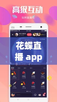 花蝶直播 app 免费下载：畅享高清直播，尽在花蝶