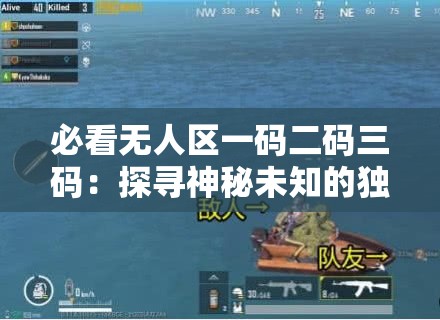 必看无人区一码二码三码：探寻神秘未知的独特区域