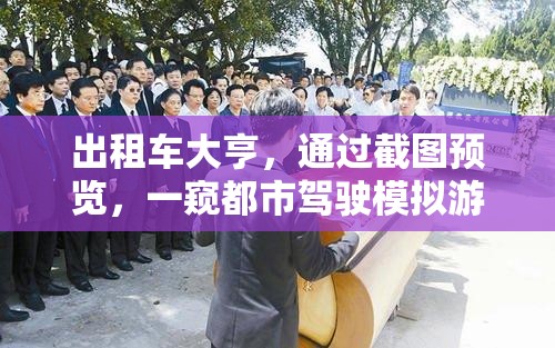 出租车大亨，通过截图预览，一窥都市驾驶模拟游戏的新纪元
