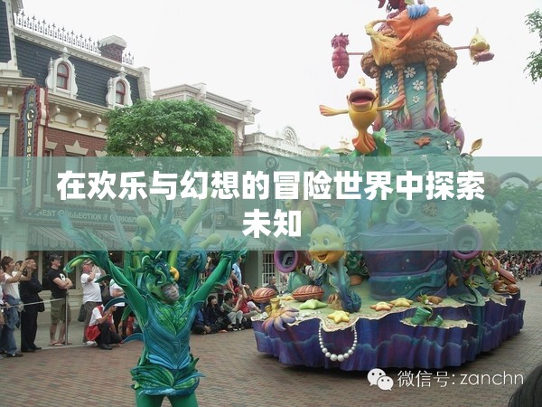在欢乐与幻想的冒险世界中探索未知
