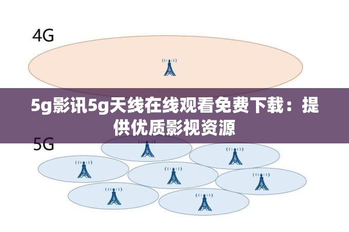 5g影讯5g天线在线观看免费下载：提供优质影视资源