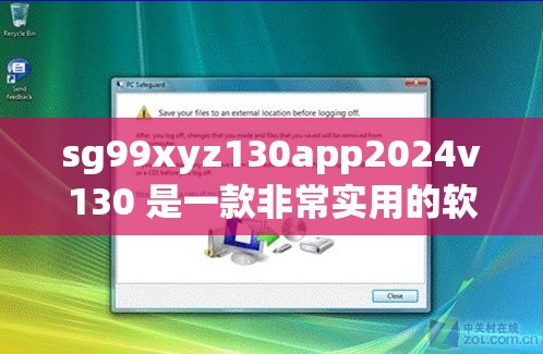 sg99xyz130app2024v130 是一款非常实用的软件