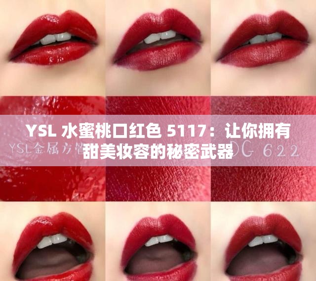 YSL 水蜜桃口红色 5117：让你拥有甜美妆容的秘密武器