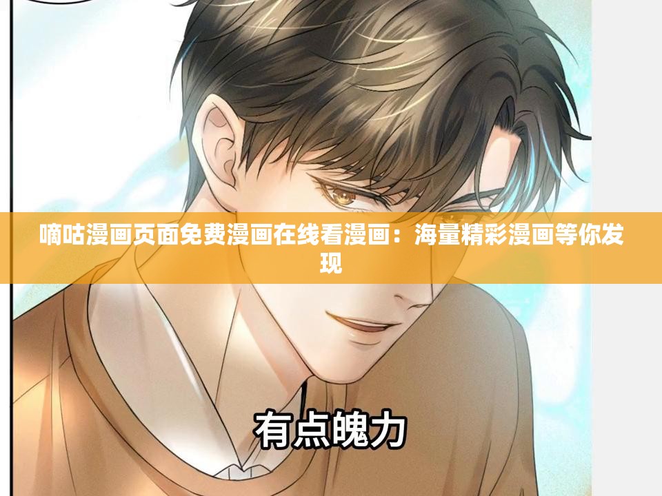 嘀咕漫画页面免费漫画在线看漫画：海量精彩漫画等你发现