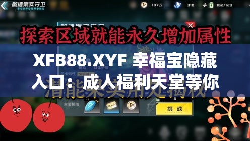 XFB88.XYF 幸福宝隐藏入口：成人福利天堂等你来探索
