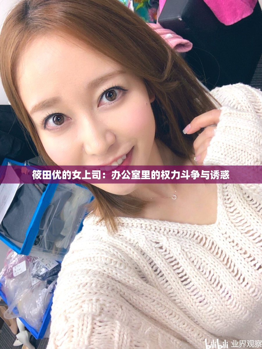 筱田优的女上司：办公室里的权力斗争与诱惑