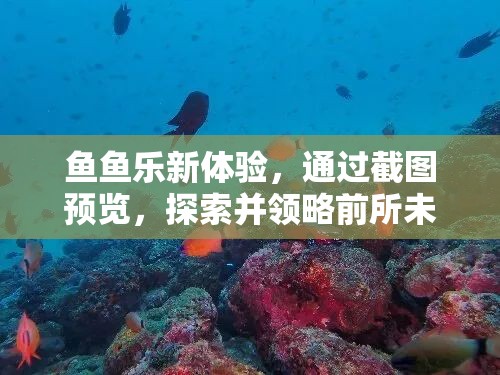 鱼鱼乐新体验，通过截图预览，探索并领略前所未有的奇妙水下世界