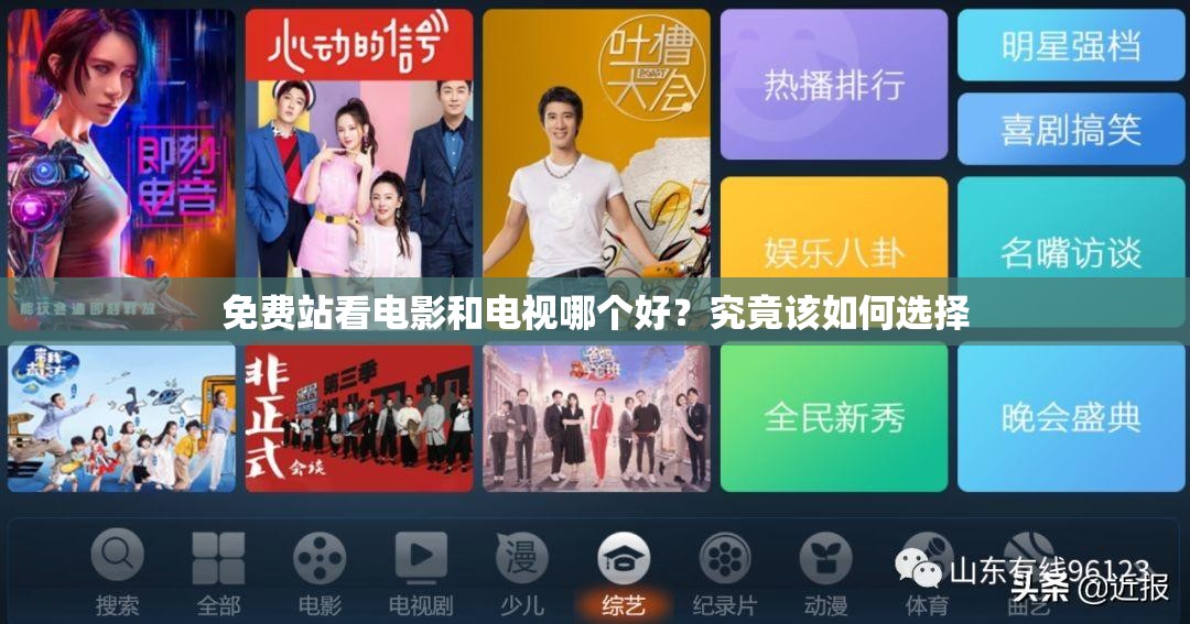 免费站看电影和电视哪个好？究竟该如何选择
