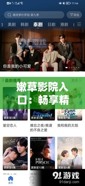 嫩草影院入口：畅享精彩影视大片的绝佳之地