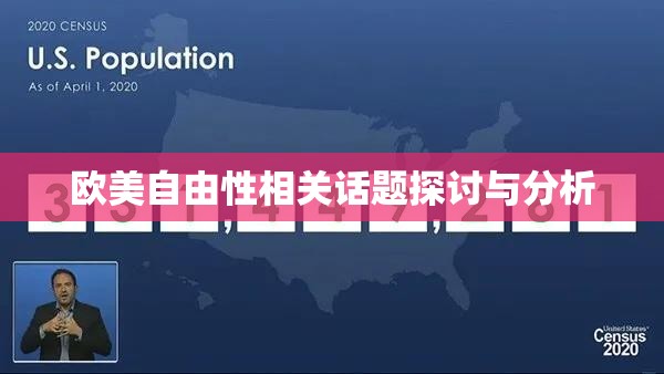 欧美自由性相关话题探讨与分析
