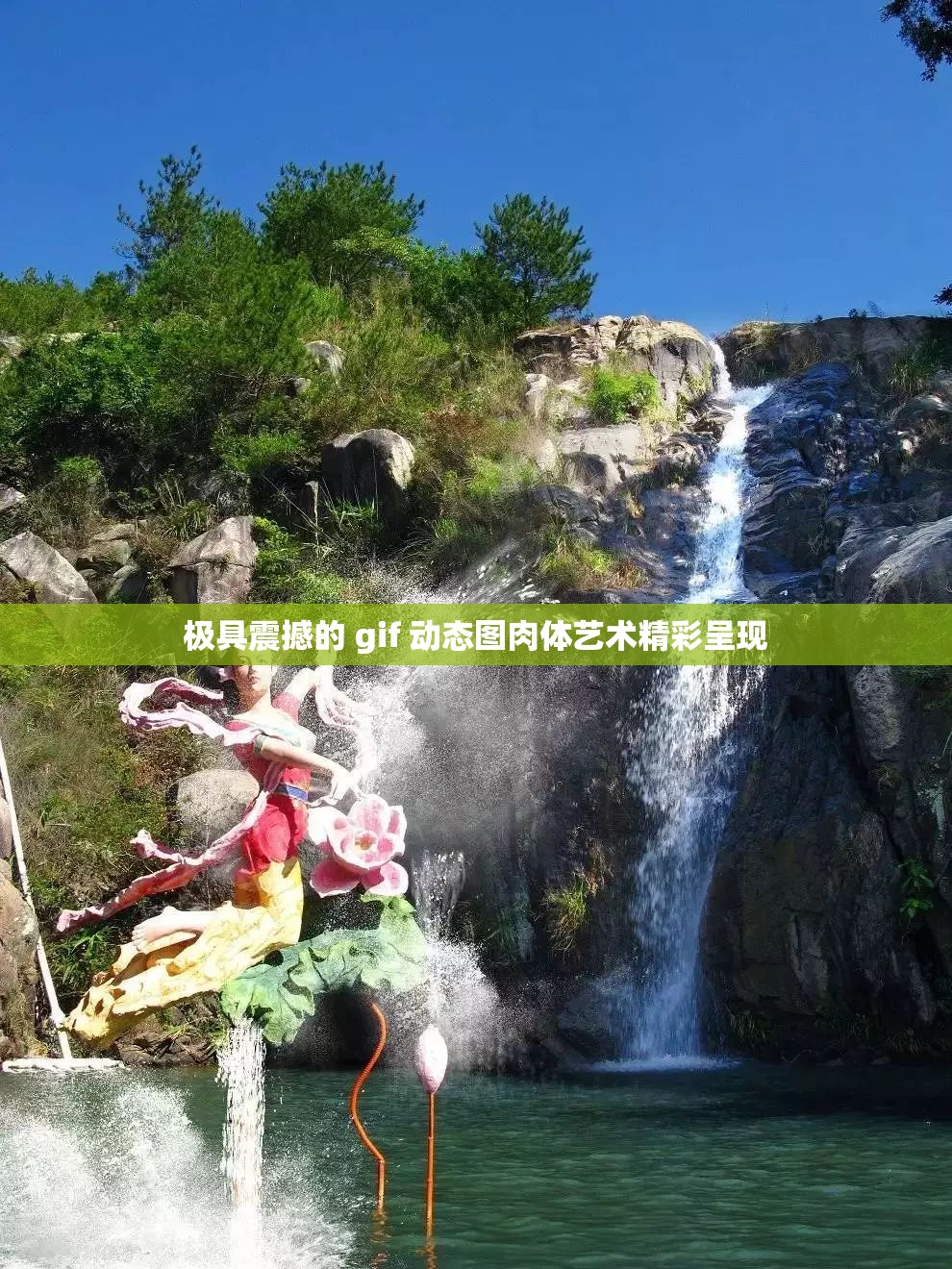 极具震撼的 gif 动态图肉体艺术精彩呈现